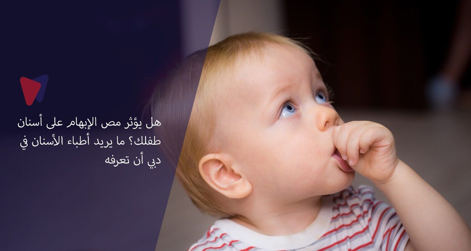 هل يؤثر مص الإبهام على أسنان طفلك؟ ما يريد أطباء الأسنان في دبي أن تعرفه
